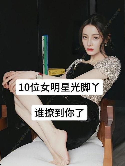 女明星的脚谁最好看,盘点那些拥有绝美脚型的女明星