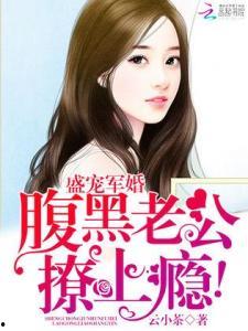 高龄老公呆萌妻,高龄呆萌老公与呆萌妻子的温馨日常