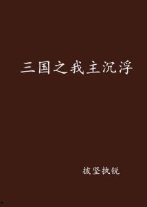 我主沉浮全文免费观看