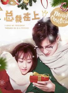 总裁在上免费观看全集8,揭秘豪门恩怨，情感纠葛再掀高潮