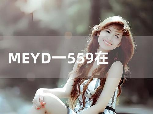 meyd290在线播放,视听盛宴尽在掌握