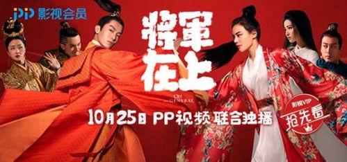 将军在上在线免费vip观看,独家揭秘幕后制作秘辛！