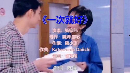 歌曲一次就好在线播放,回忆青春岁月的温暖旋律