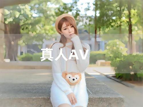 AV真人照片,一场视觉与情感的碰撞之旅