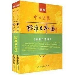标准日本语 中级下册,深入日语学习的桥梁