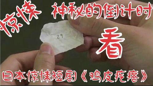 鸡皮疙瘩日本短剧,日本短剧中的惊悚与幽默之旅