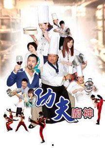 功夫厨神粤语免费版观看,功夫厨神粤语免费版精彩剧情抢先看！