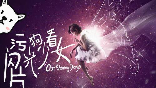 《闪光少女》免费版观看,青春校园音乐剧，青春热血，梦想闪耀