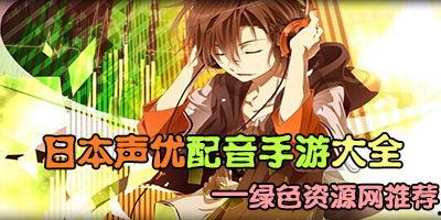 日本声优 手游,日本手游中的声音传奇