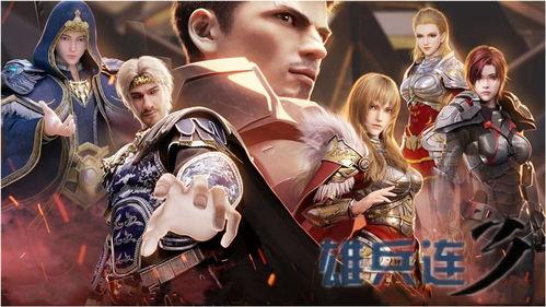 雄兵连免费观看,免费畅享，英雄集结，战火燃情！