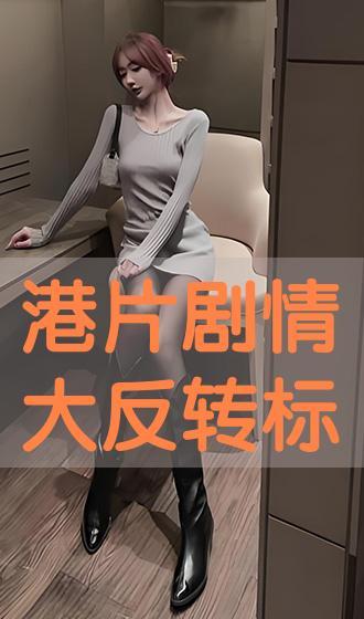 港片在线手机在线播放